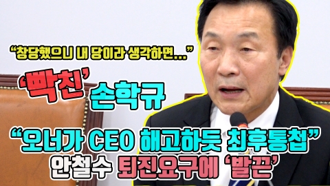 손학규 “오너가 CEO 해고하듯 최후통첩”···안철수 퇴진 요구에 ‘발끈’