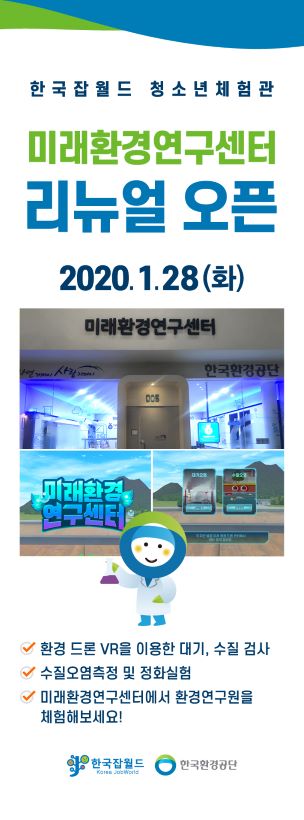 한국잡월드, 청소년체험관 ‘미래환경연구센터’ 새로 선보여