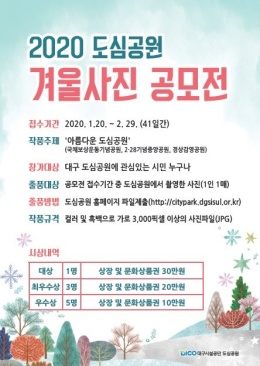 대구시설공단, 도심공원 ‘겨울사진 공모전’ 개최
