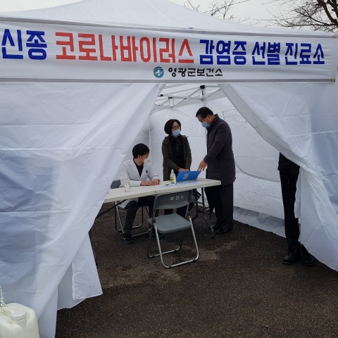홍석봉 영광 부군수, 신종 코로나바이러스 감염증 선별진료소 현장 점검