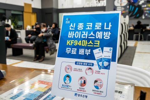 광주은행, 중국 우한 폐렴 예방운동에 발 빠르게 대응