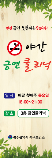 광주 서구보건소, 2020년 야간금연클리닉 운영