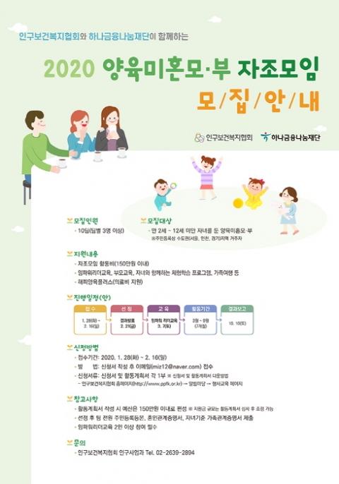 인구보건복지협회, ‘양육미혼모·부 자조모임’ 지원사업 실시...참여자 모집