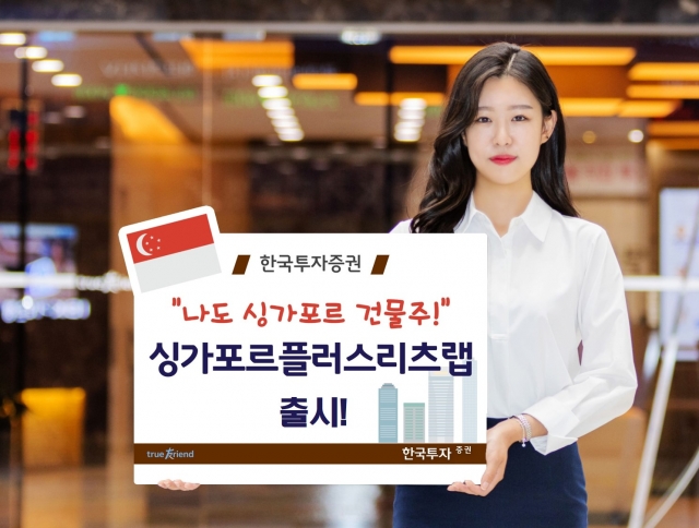 한국투자증권, 싱가포르 리츠 투자 랩어카운트 출시