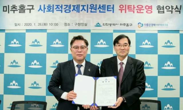 인천 미추홀구, 사회적경제지원센터 위탁운영 협약