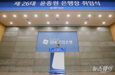 윤종원 기업은행장, “혁신금융·바른경영으로 초일류 금융그룹 만들 것”(종합)