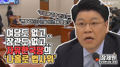 여당도 없고 장관도 없는 자유한국당의 ‘나홀로 법사위’