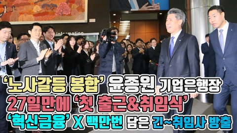 ‘노사갈등 봉합’ 윤종원 기업은행장, 27일만에 ‘첫 출근&amp;취임식’···‘혁신금융’ X 백만번 담은 긴~취임사 방출