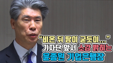 윤종원 기업은행장, 기자단 앞에서 “비온 뒤 땅이 굳듯이...”