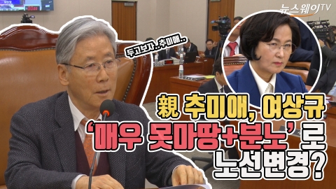 ‘親추미애’여상규, ‘매우 못마땅+분노’로 노선변경?