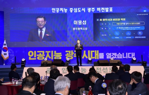 광주시, ‘AI 중심도시 광주’ 비전·전략 선포