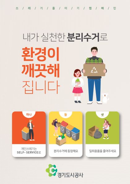 경기도시공사, 쓰레기 다이어트 캠페인 실시