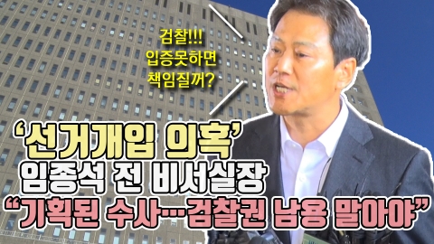 ‘선거개입 의혹’ 임종석 전 비서실장···“기획된 수사···검찰권 남용 말아야”
