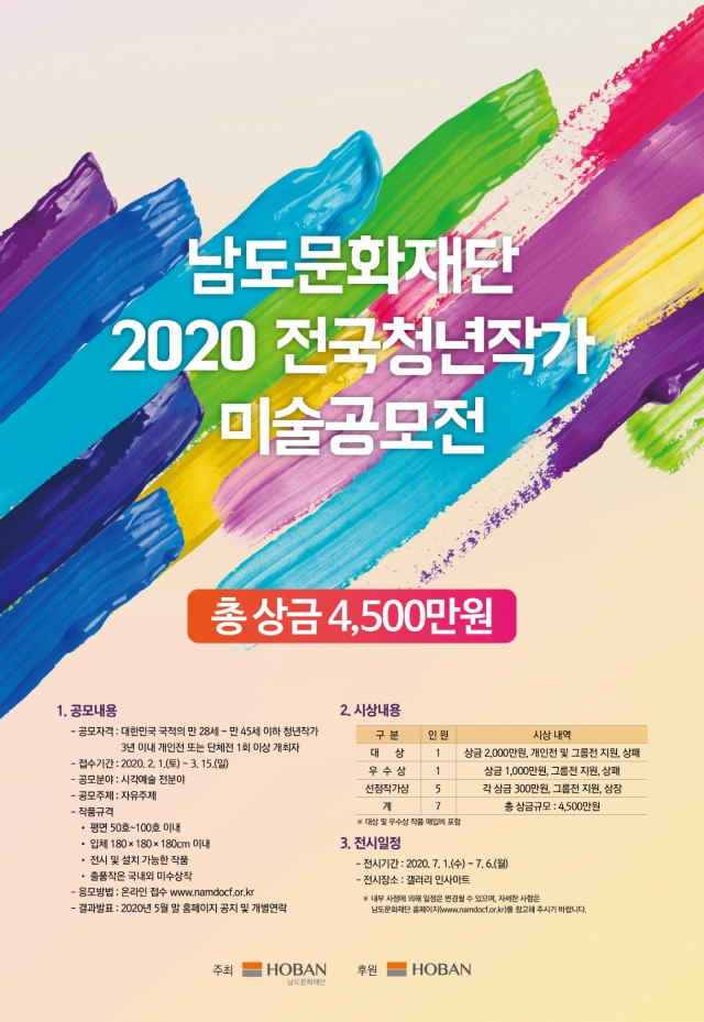 (재)남도문화재단, ‘2020 전국청년작가 미술공모전’ 개최