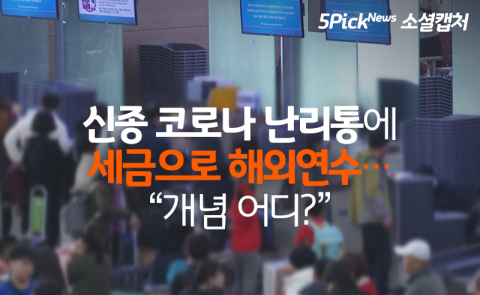 신종 코로나 난리통에 세금으로 해외연수···“개념 어디?”
