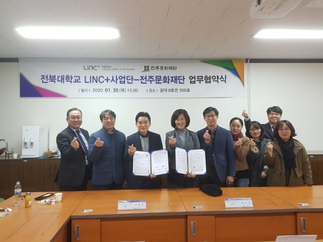 전북대 LINC+사업단 전주문화재단 업무협약