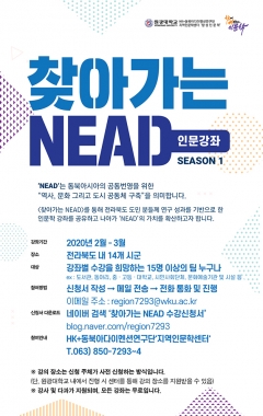 원광대 HK+지역인문학센터, 인문강좌 ‘찾아가는 NEAD’ 시즌1 진행