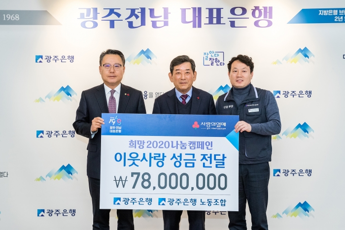 광주은행, 희망 2020 나눔캠페인에 성금 7천8백만원 전달 기사의 사진