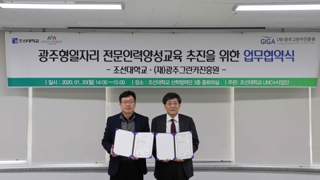 조선대 LINC+사업단, 광주그린카진흥원과 업무협약 체결