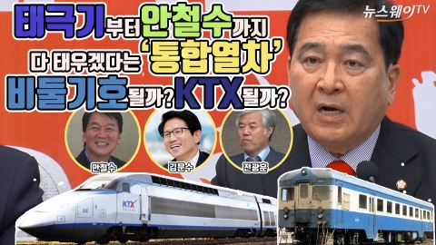 태극기부터 안철수까지 다 태우겠다는 ‘통합열차’···비둘기호될까? KTX될까?