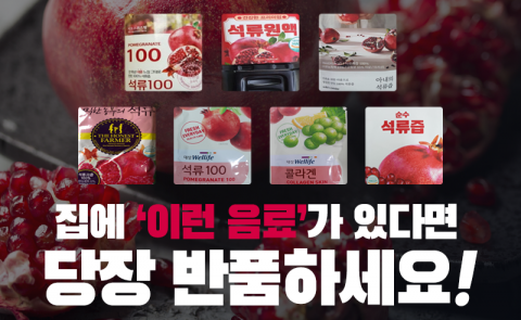 집에 ‘이런 음료’가 있다면 당장 반품하세요!