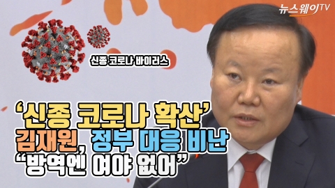 ‘신종 코로나 확산’ 김재원, 정부 대응 비난 “방역엔 여야 없어”