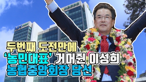 두 번째 도전만에 ‘농민대표’ 거머쥔 이성희···농협중앙회장 당선
