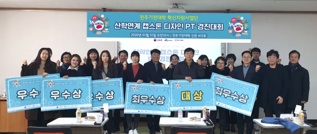전주기전대학, ‘산학연계 캡스톤 디자인 PT 경진대회’ 개최