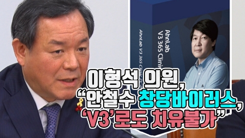이형석 의원 “안철수 창당 바이러스, ‘V3’로도 치유 불가”
