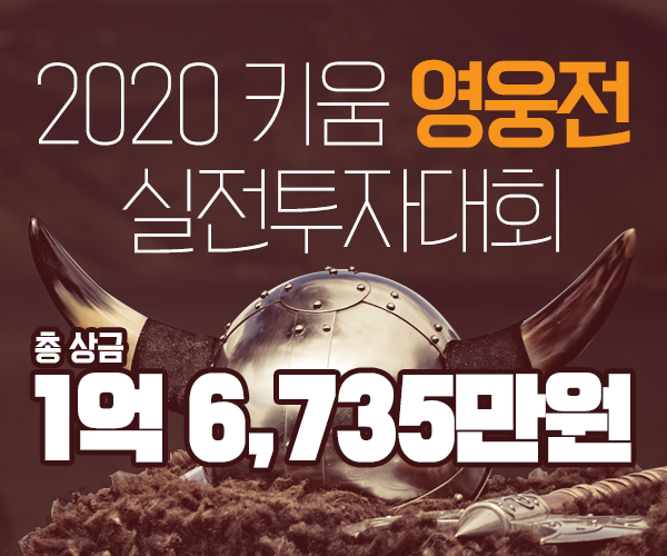 ‘2020 키움 영웅전 실전 투자대회’ 시작···총상금 1억6735만원 기사의 사진