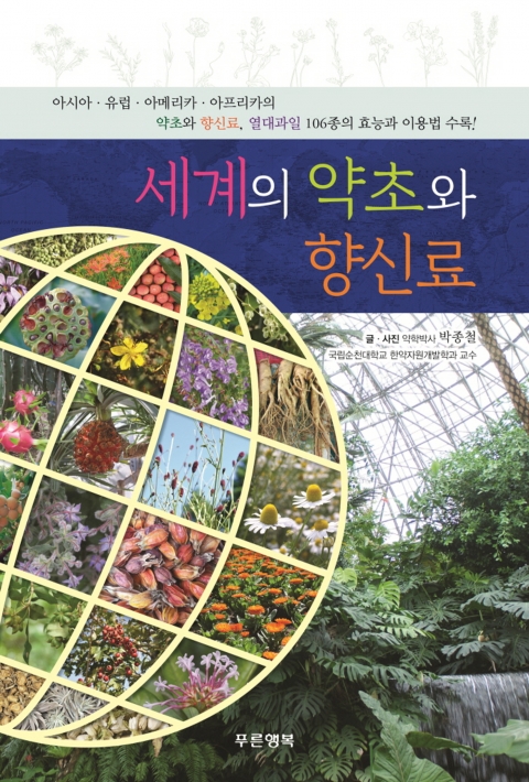 순천대 박종철 교수, 세계의 약초 책자 펴내