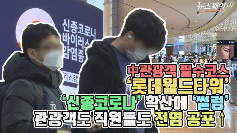 ‘中관광객 필수코스’ 롯데월드타워, 신종코로나 확산에 ‘썰렁’···관광객도 직원들도 전염 공포↑