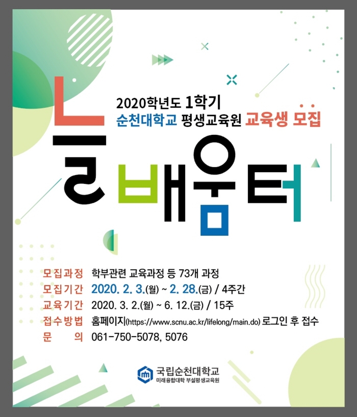 순천대학교 평생교육원, 2020학년도 1학기 수강생 모집 포스터