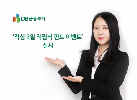 DB금융투자, 신규 적립식 펀드 가입시 현금 1만원 리워드 혜택