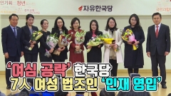 [뉴스웨이TV]‘여심 공략’ 한국당, 7人 여성 법조인 ‘인재 영입’