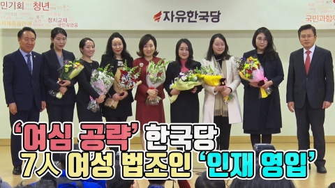 ‘여심 공략’ 한국당, 7人 여성 법조인 ‘인재 영입’