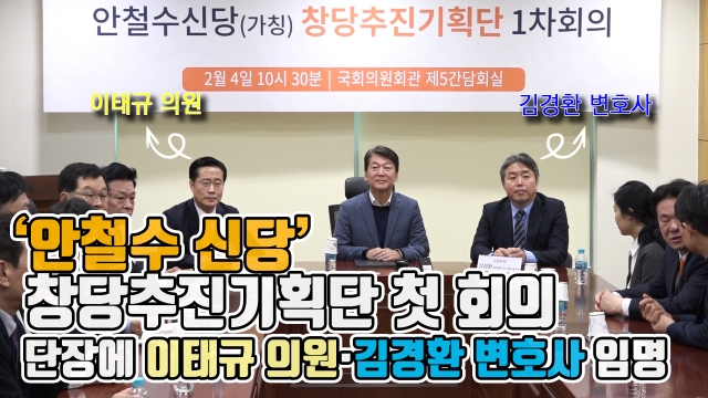 ‘안철수 신당’ 창당추진기획단 첫 회의···단장에 이태규 의원·김경환 변호사 임명