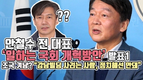 안철수 전 대표 ‘일하는 국회 개혁방안’ 발표1···조국 겨냥? “강남빌딩 사려는 사람, 정치해선 안돼”