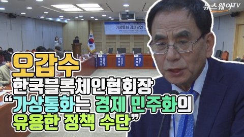 오갑수 한국블록체인협회장 “가상통화, 경제 민주화의 유용한 수단”