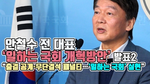 안철수 전 대표 ‘일하는 국회 개혁방안’ 발표2···“출결 공개·무단결석 패널티···‘일하는 국회’ 실현”