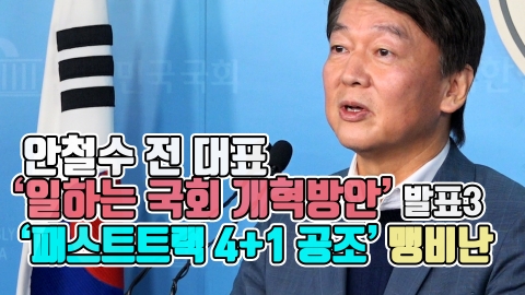 안철수 전 대표 ‘일하는 국회 개혁방안’ 발표3···‘패스트트랙 4+1 공조’ 맹비난