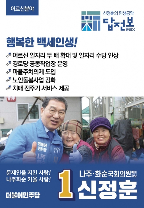 신정훈 나주화순 예비후보, 행복한 백세인생 어르신 공약 발표