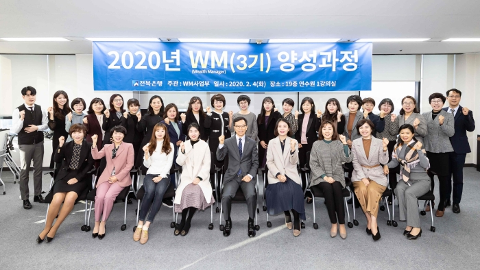 전북은행, 2020 WM3기 양성 실시···WM사업 강화 기사의 사진