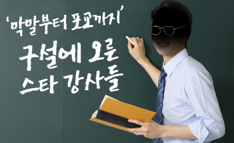 ‘막말부터 포교까지’ 구설에 오른 스타 강사들