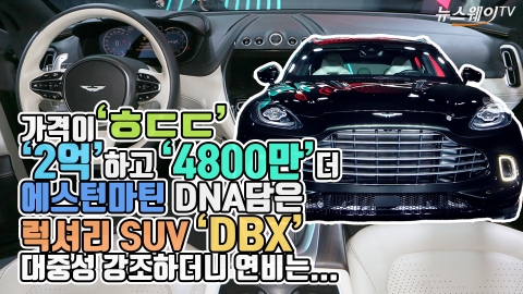 가격이 ‘2억’하고도 ’4800만’ 더? 애스턴마틴 럭셔리 SUV ‘DBX’···대중성 강조하더니 연비는?