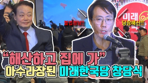 “해산하고 집에가”···아주라장된 미래한국당 창당대회