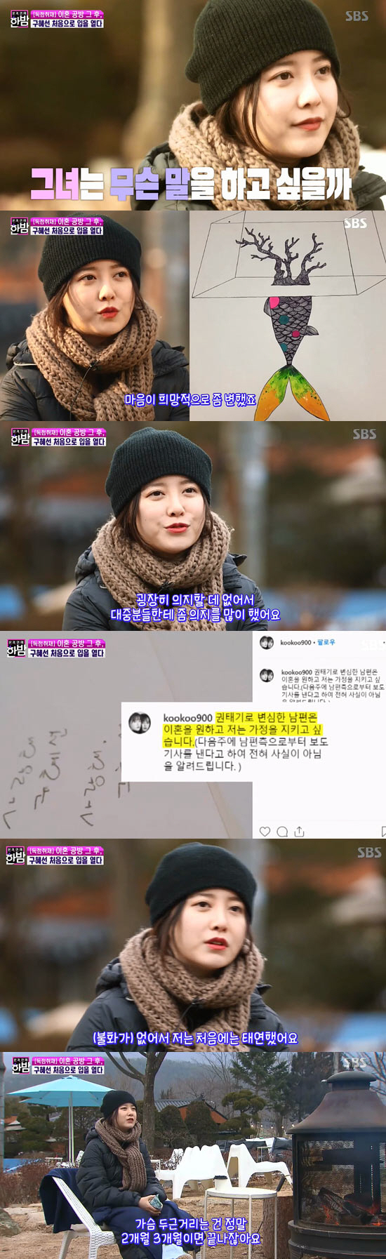 ‘한밤’ 구혜선, 6개월 만에 심경 고백···“배신감이 올라와 증오심이 컸다”