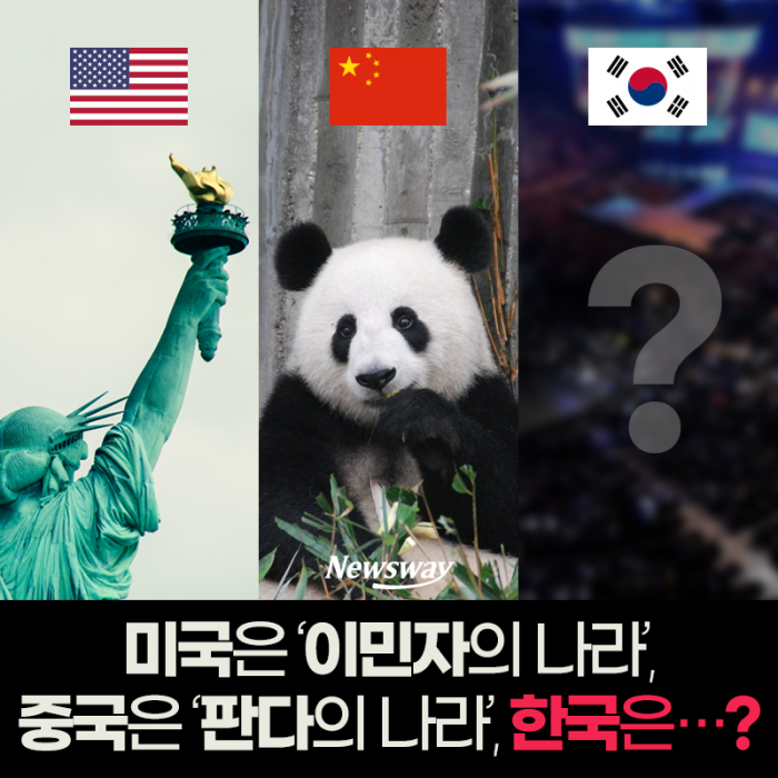 미국은 ‘이민자의 나라’, 중국은 ‘판다의 나라’, 한국은···? 기사의 사진