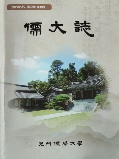 광주향교 광주유학대학 ‘유대지(儒大誌)’ 제18호 출간