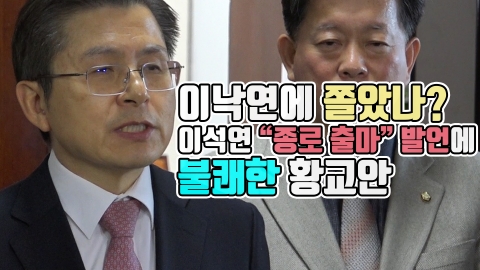 이낙연에 쫄았나?···이석연 “종로 출마” 발언에 불쾌한 황교안